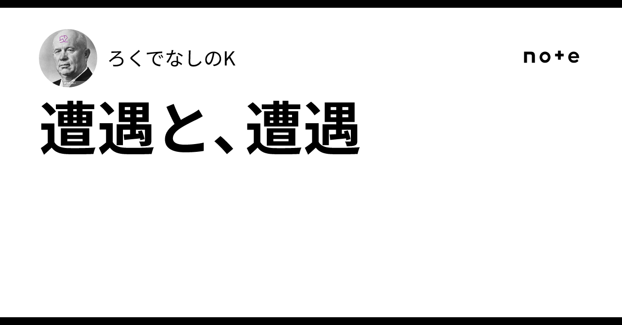 遭遇と、遭遇｜ろくでなしのK