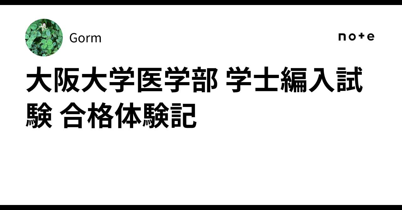 大阪大学医学部 学士編入試験 合格体験記｜Gorm