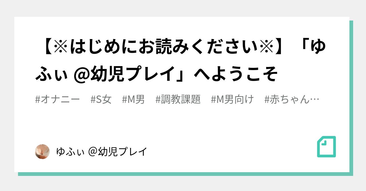 はじめにお読みください※】「ゆふぃ @幼児プレイ」へようこそ｜ゆふぃ ＠幼児プレイ