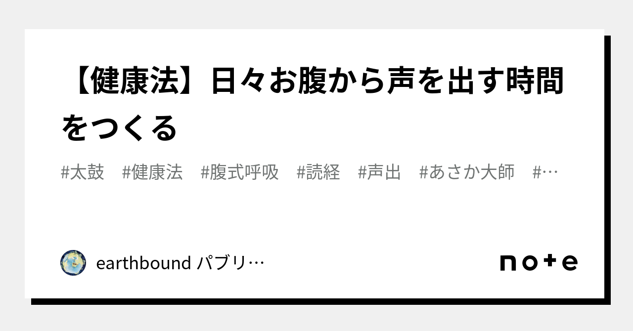 【健康法】日々お腹から声を出す時間をつくる｜Earthbound Now