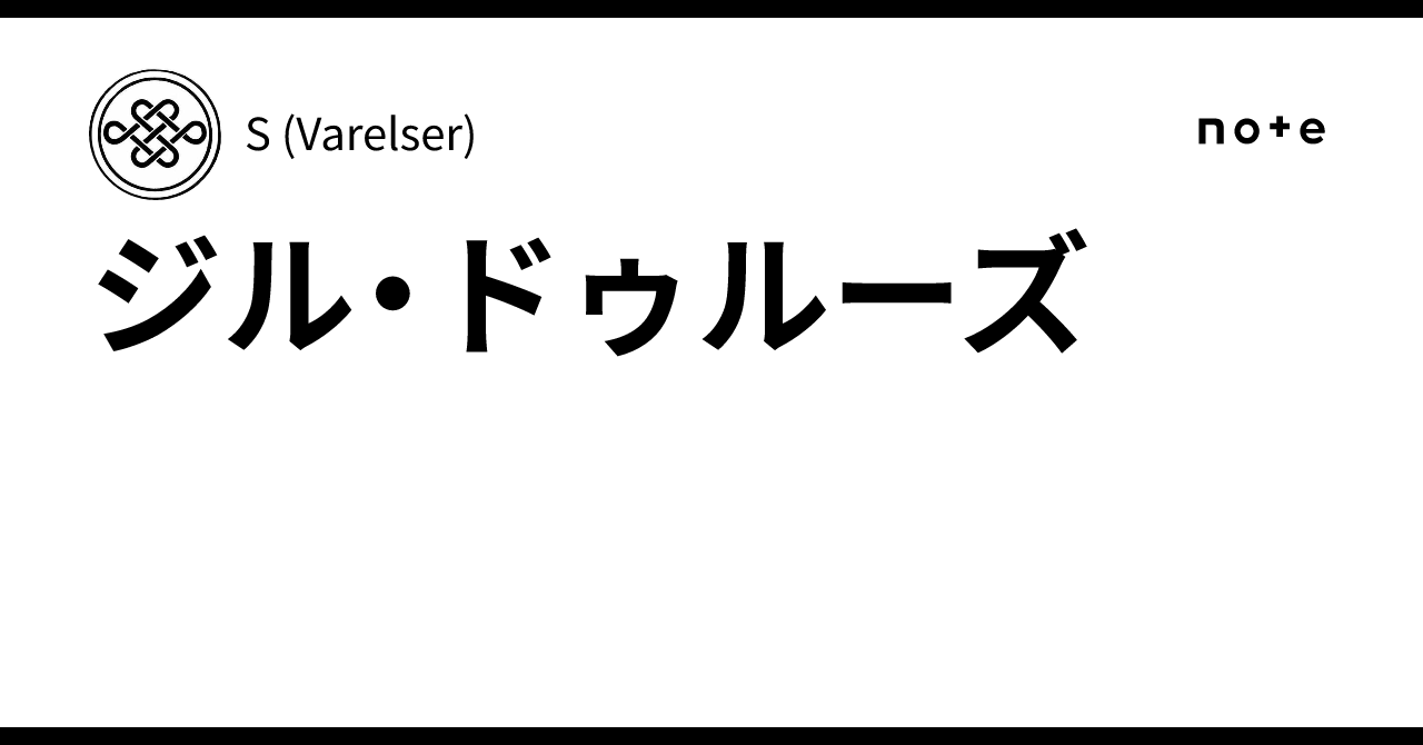 ジル・ドゥルーズ｜S (Varelser)