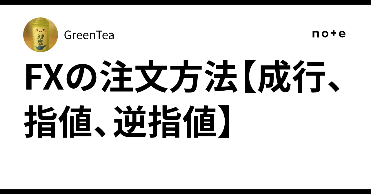 FXの注文方法【成行、指値、逆指値】｜GreenTea
