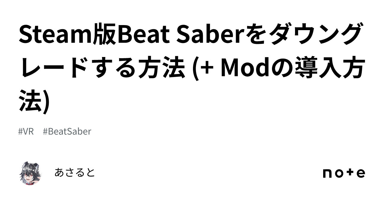 Steam版Beat Saberをダウングレードする方法 (+ Modの導入方法)｜あさると