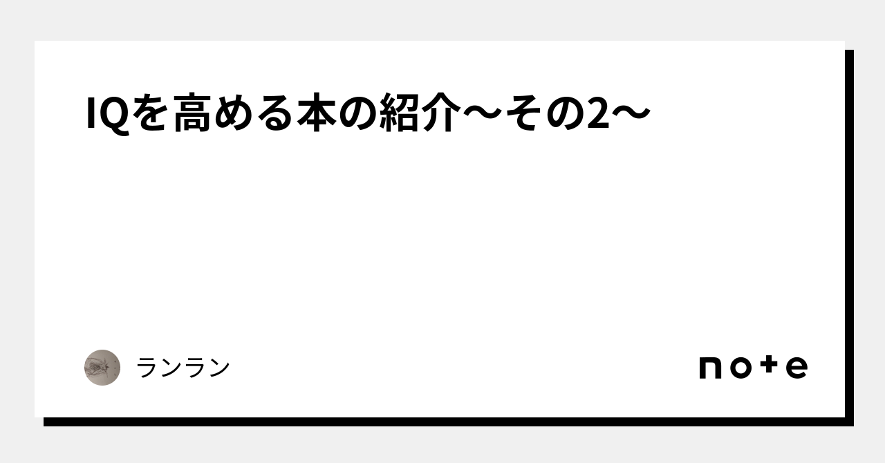 IQを高める本の紹介〜その2〜|ランラン IQを高める本の紹介〜その2〜|ランラン
