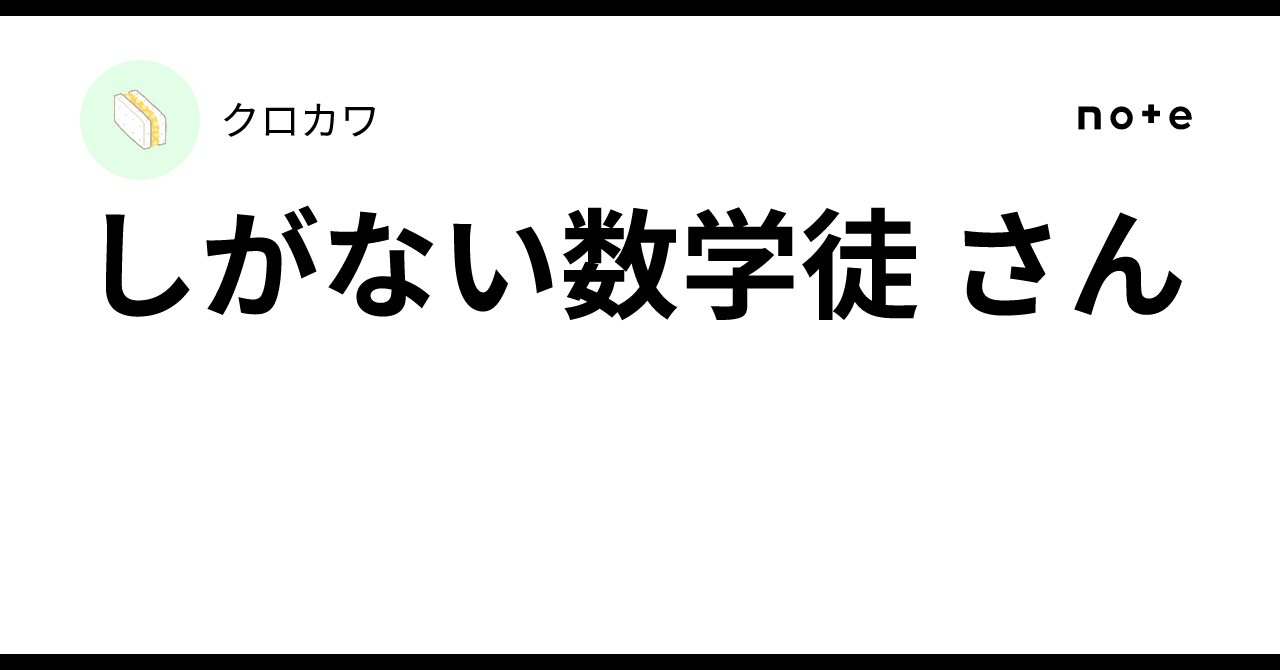 しがない数学徒 さん
