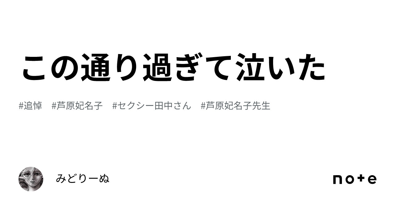 この通り過ぎて泣いた｜みどりーぬ