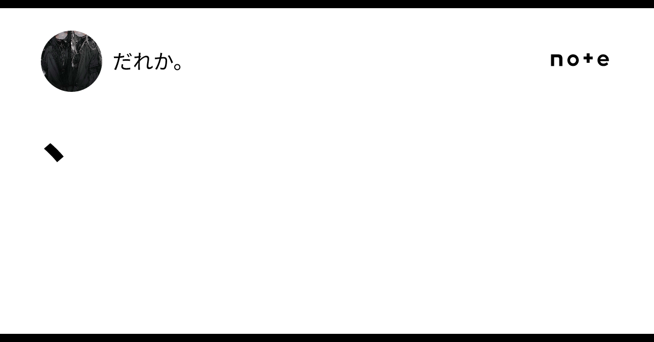 だれか。