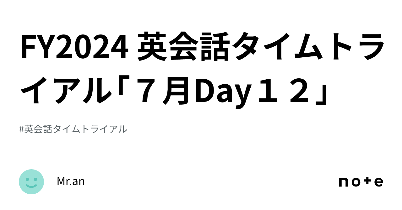 FY2024 英会話タイムトライアル「7月Day12」｜Mr.an