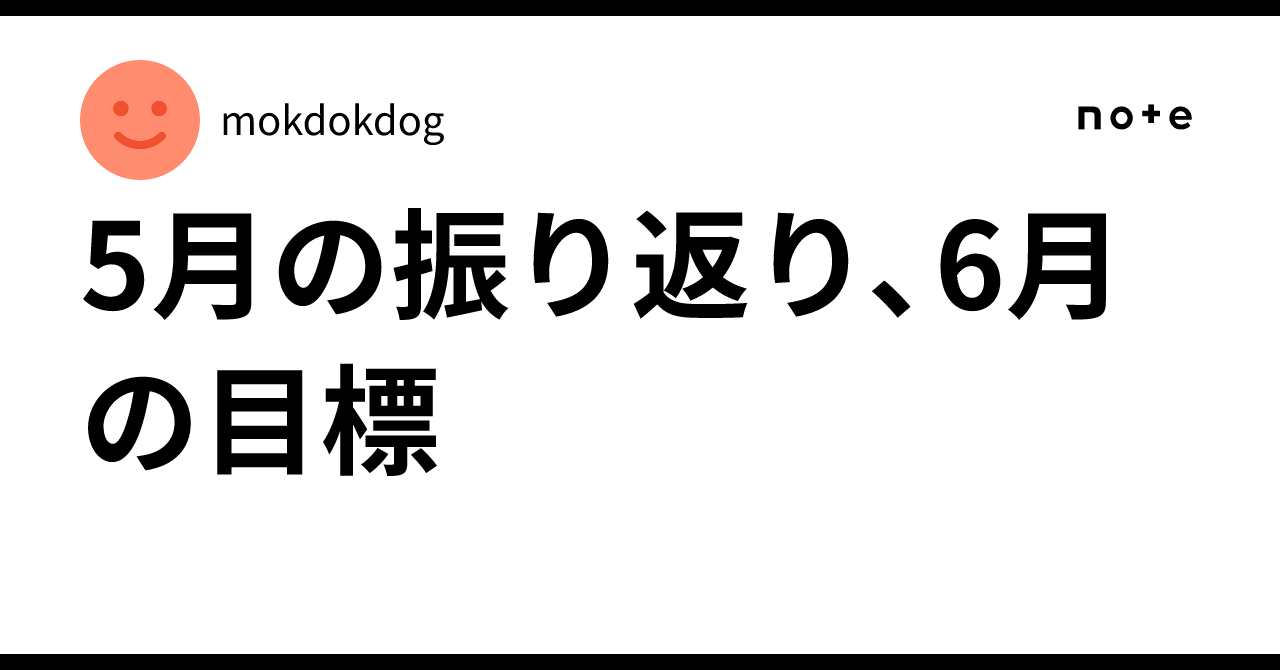 5月の振り返り、6月の目標mokdokdog