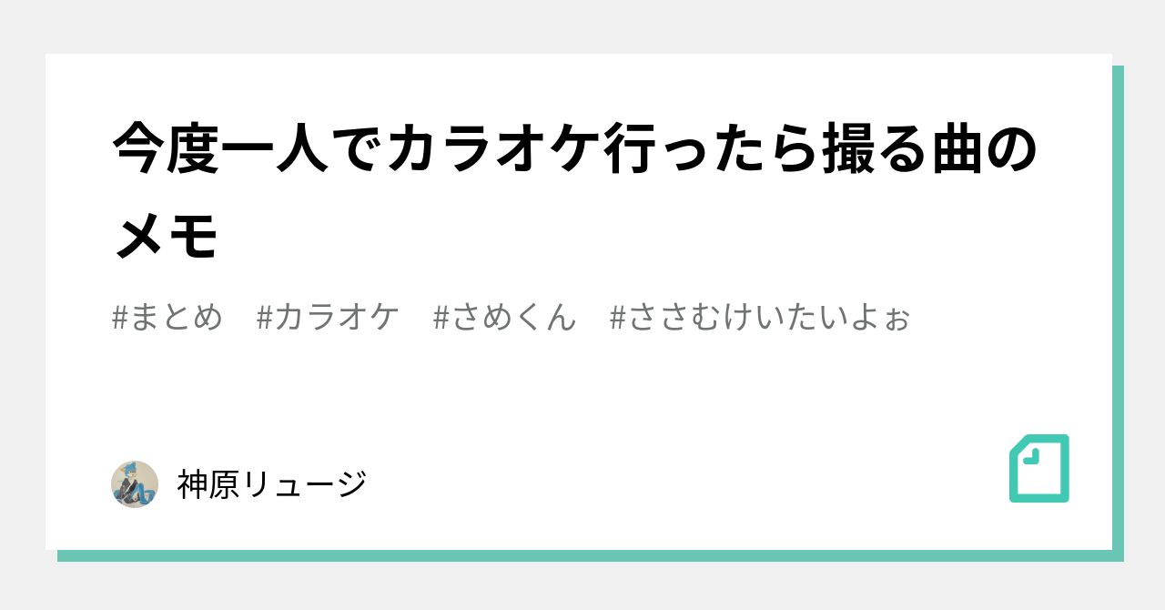 今度一人でカラオケ行ったら撮る曲のメモ さめくん Note