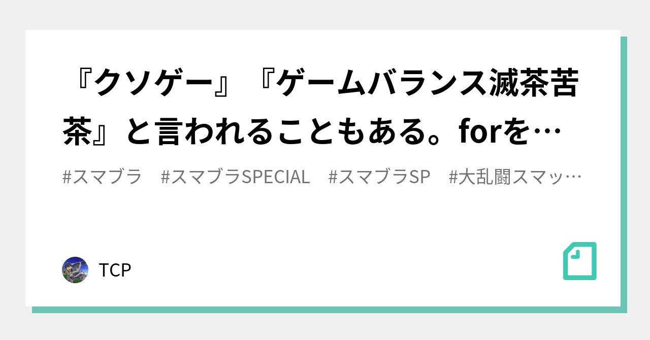 クソゲー ゲームバランス滅茶苦茶 と言われることもある Forを経て出来上がったスマブラ Spというゲームの根本的な問題点と構造的限界について Tcp Note