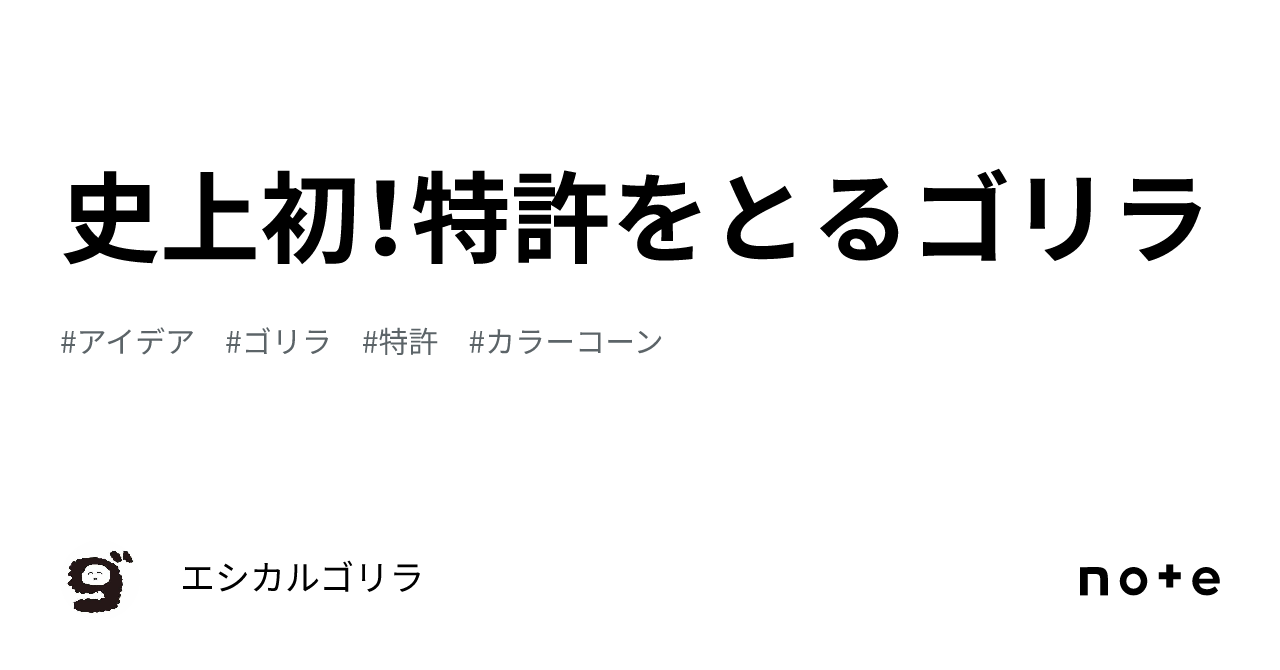 史上初！特許をとるゴリラ｜エシカルゴリラ