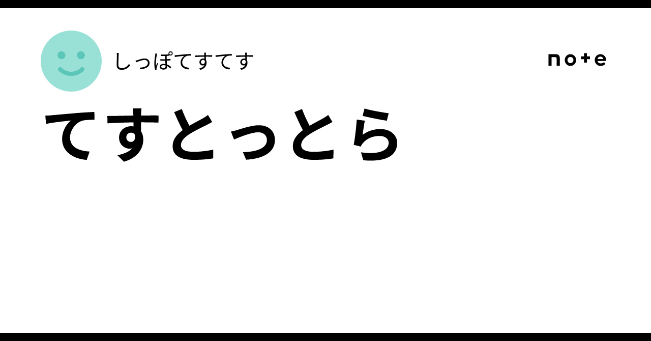 てすとっとら｜てすてす