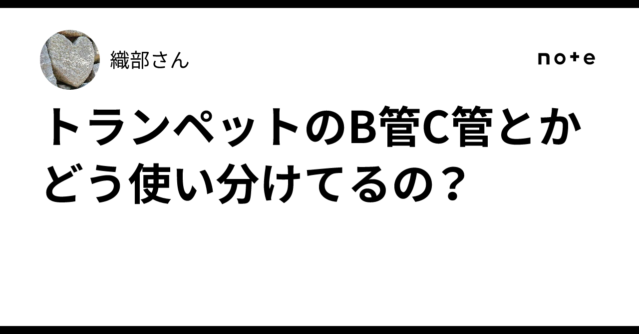 トランペットのB管C管とかどう使い分けてるの？｜織部さん