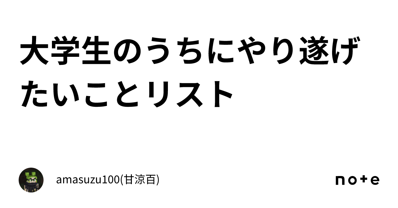 大学生のうちにやり遂げたいことリスト｜amasuzu100 甘涼百