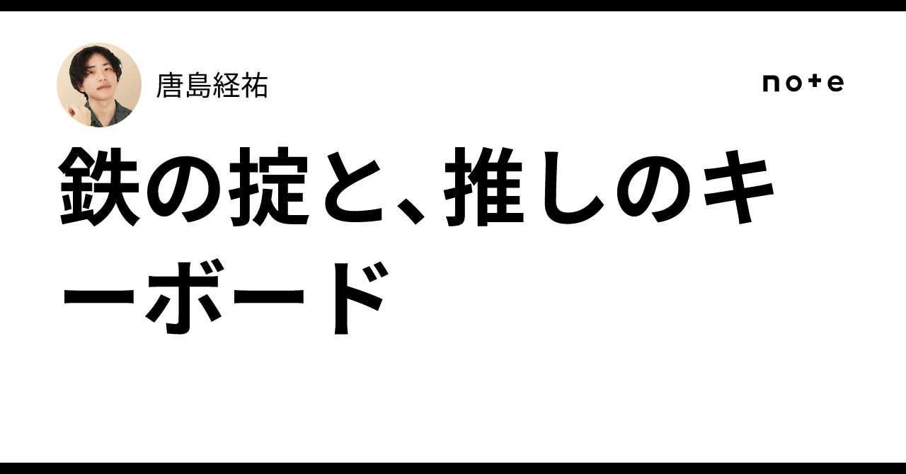 鉄の掟と、推しのキーボード