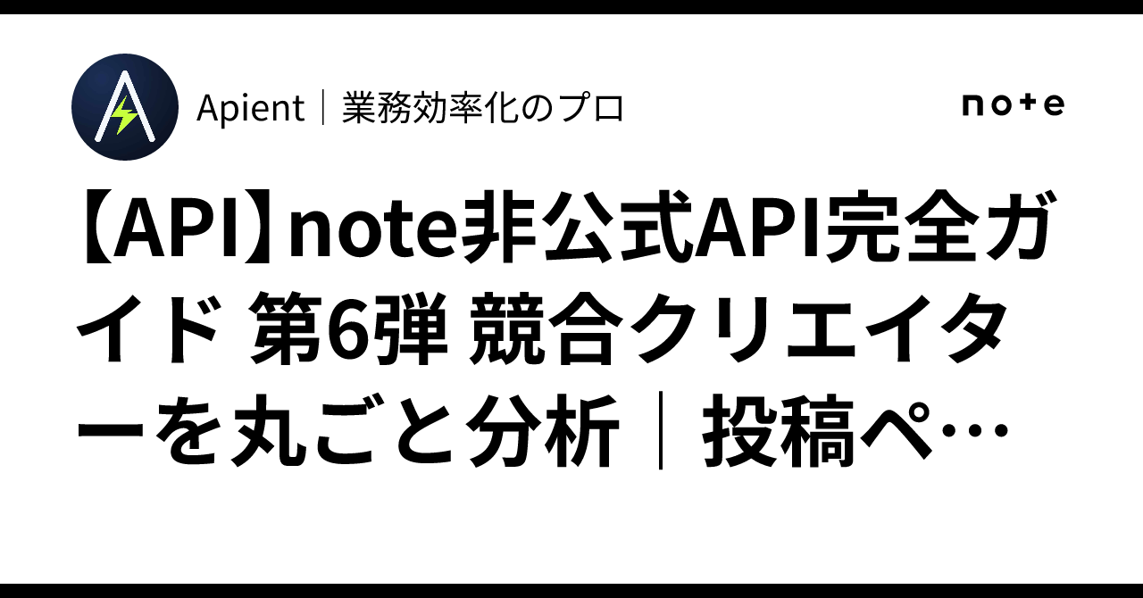 [API] note Unofficial API Complete Guide Part 6: Analyze Competing ...