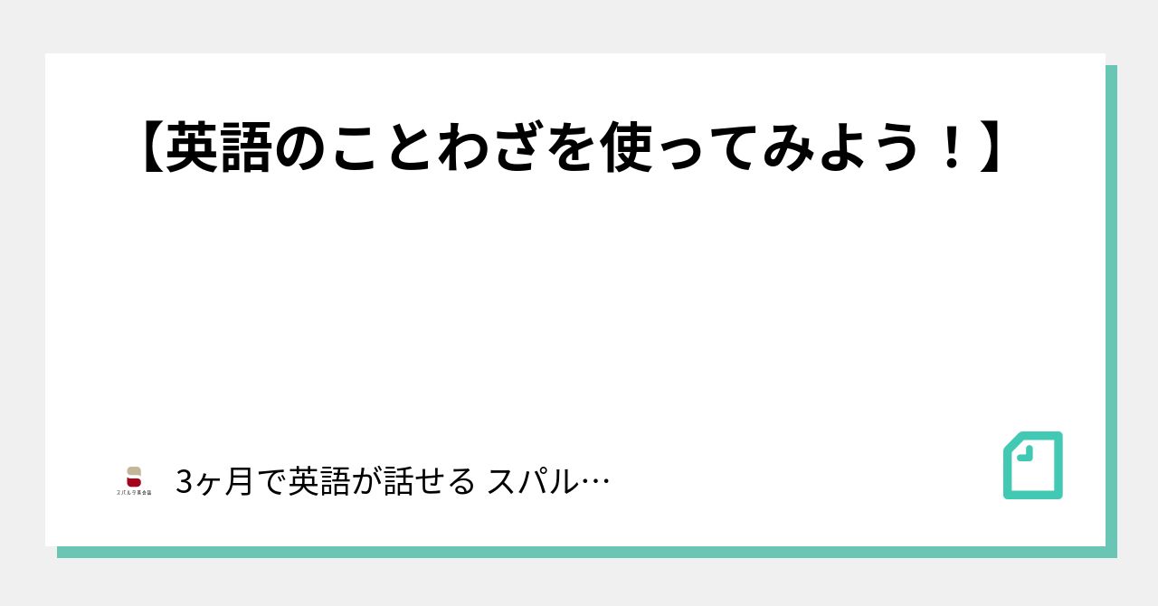英語のことわざを使ってみよう 3ヶ月で英語が話せる スパルタ英会話 Note