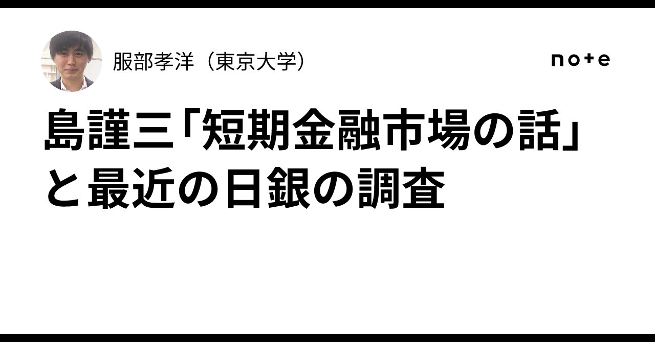 【中古】 短期金融市場の話/東洋経済新報社/島謹三 島謹三「短期金融市場の話」と最近の日銀の調査｜服部孝洋（東京