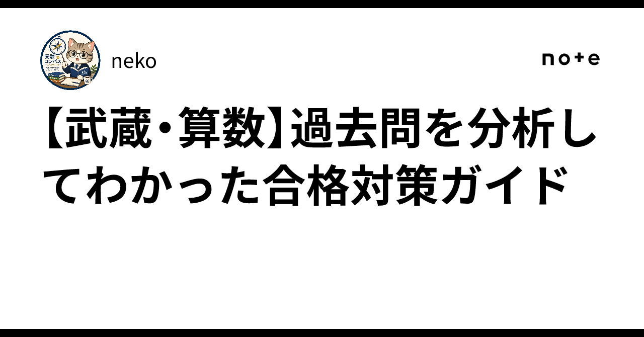 武蔵・算数】過去問を分析してわかった合格対策ガイド｜neko