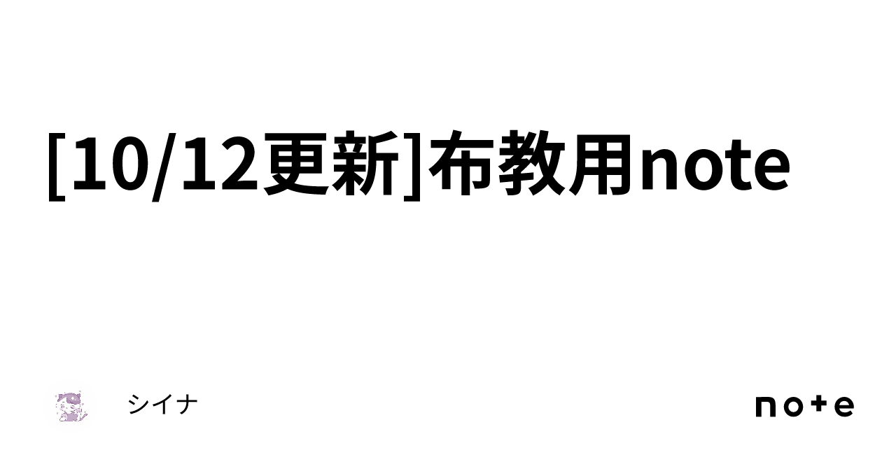 10/12更新]布教用note｜シイナ