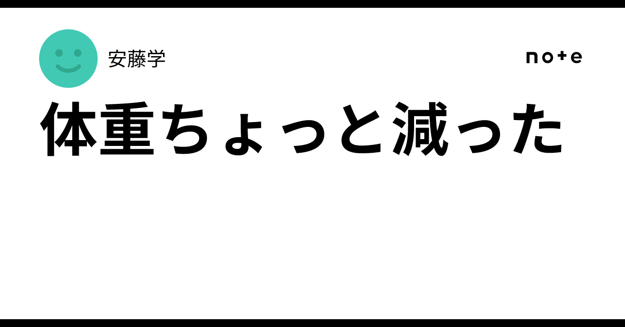 体重ちょっと減った🥰|安藤学