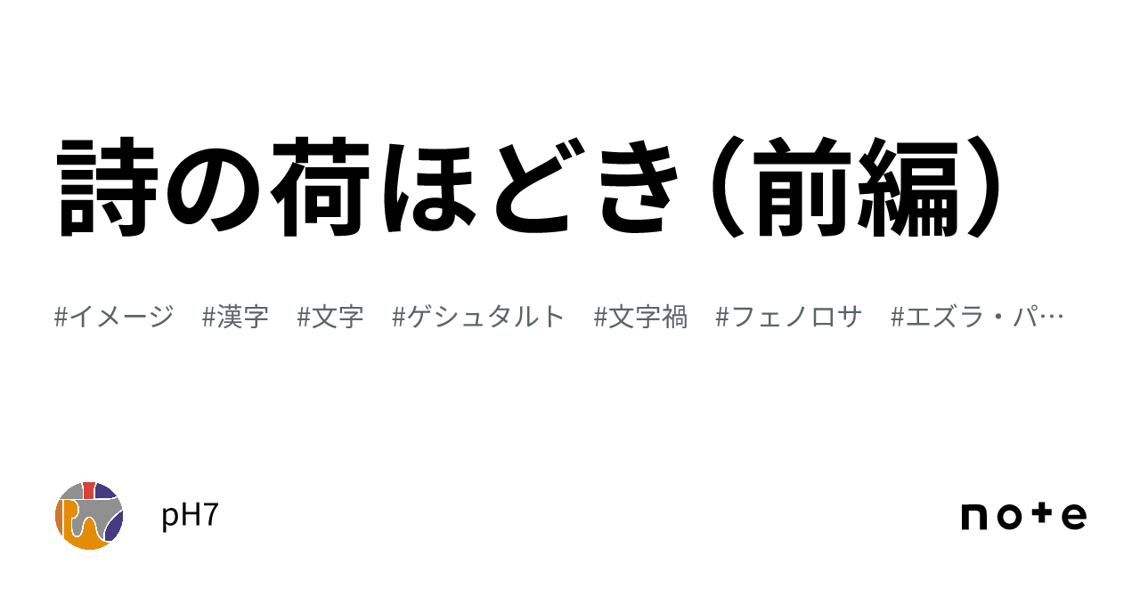 詩の媒体としての漢字考?アーネスト・フェノロサ=エズラ・パウンド芸術 