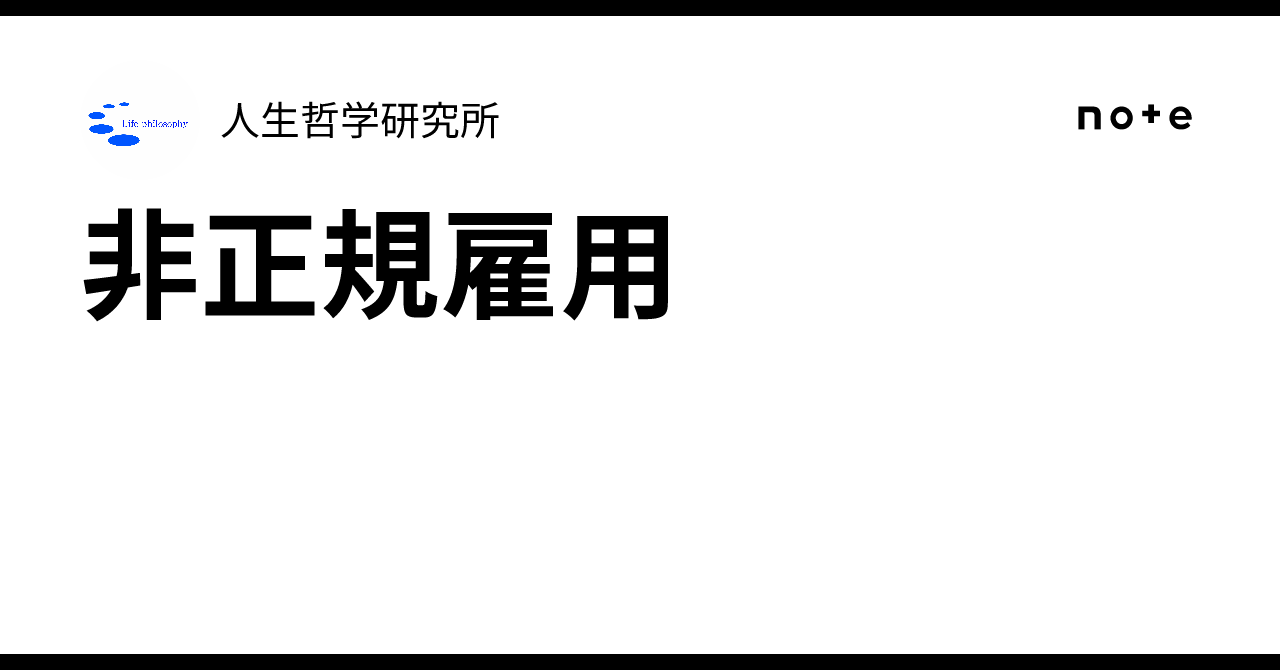Non-regular Employment｜人生哲学研究所