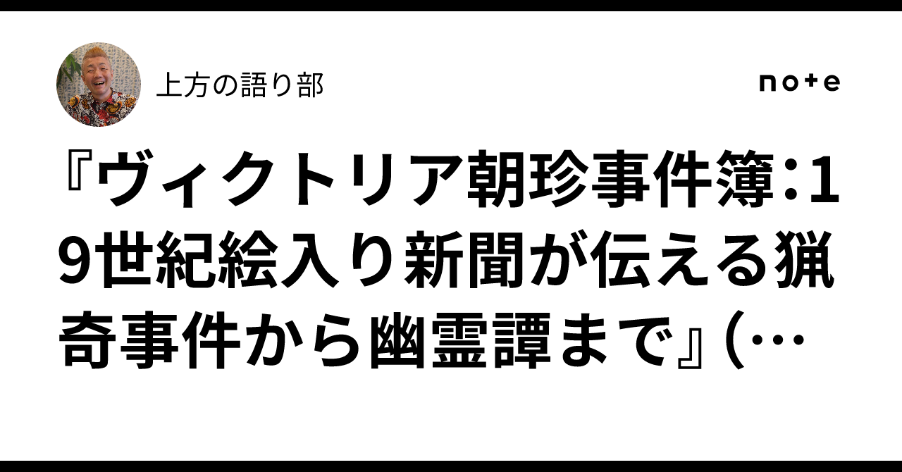 ヴィクトリア朝珍事件簿：19世紀絵入り新聞が伝える猟奇事件から