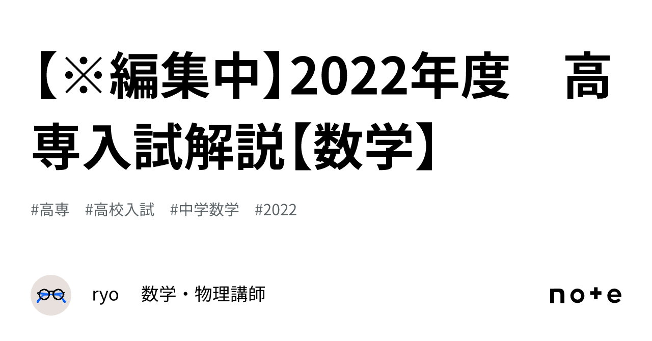 編集中】2022年度 高専入試解説【数学】｜ryo 数学・物理講師