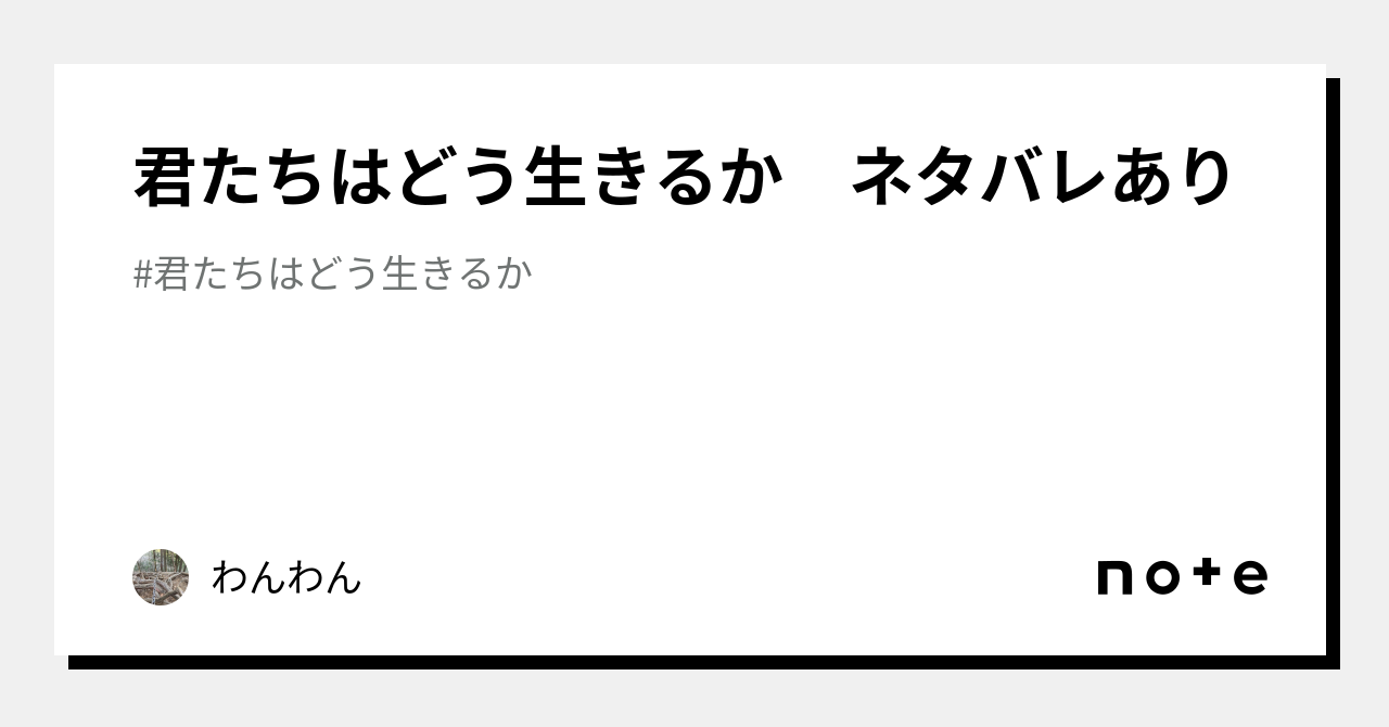 君たちはどう生きるか ネタバレあり｜わんわん