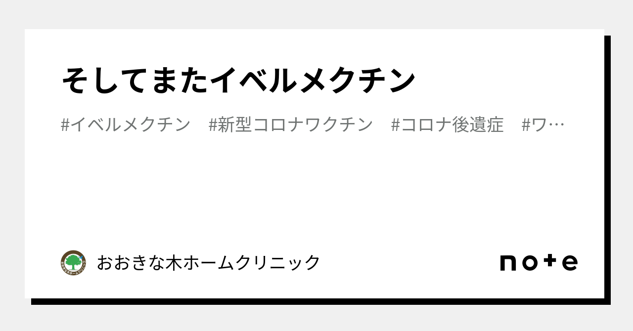 そしてまたイベルメクチン｜おおきな木ホームクリニック