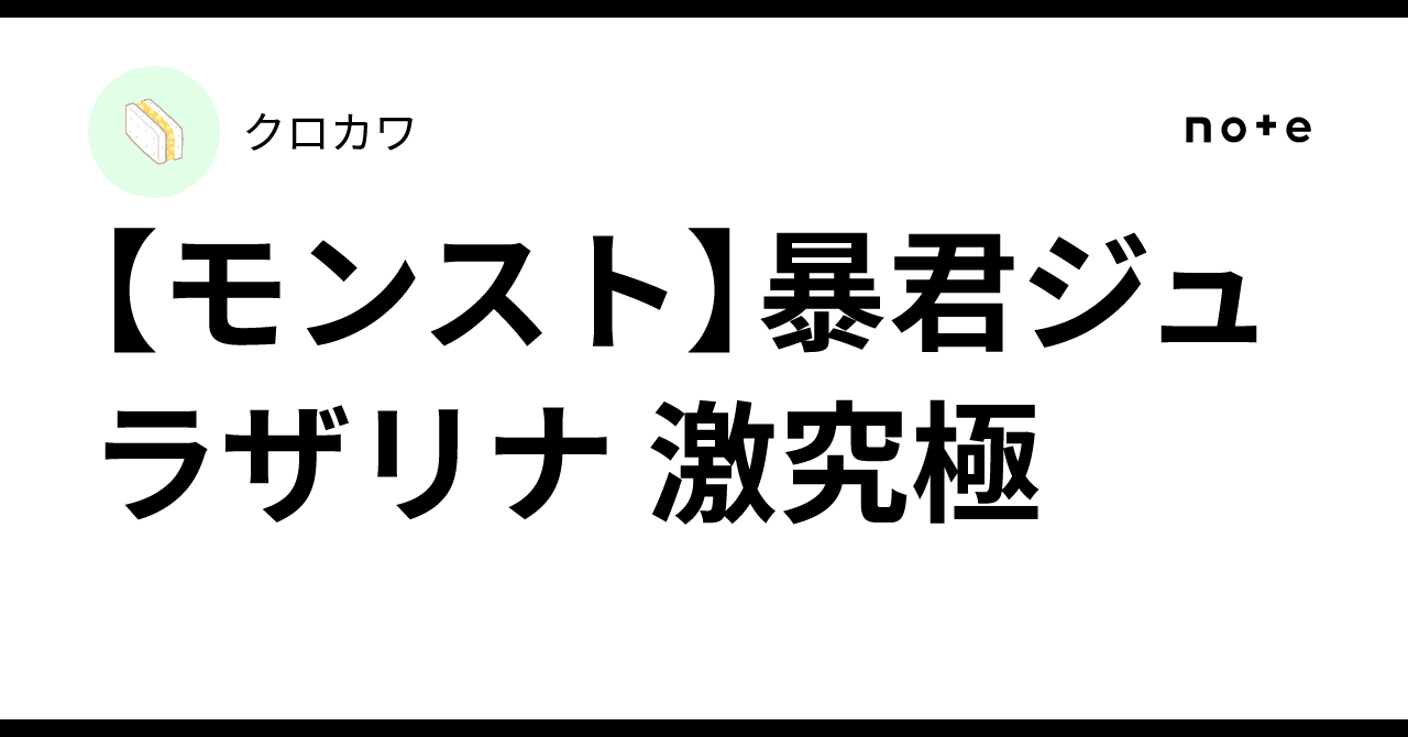 【モンスト】暴君ジュラザリナ 激究極