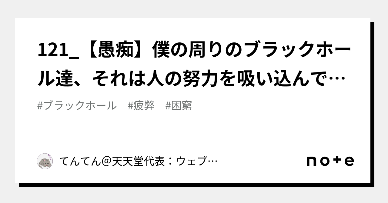 121【愚痴】僕の周りのブラックホール達、それは人の努力を吸い込んで私利私欲を満たすやつらのこと｜てんてん＠天天堂代表：ウェブ広告→ウェブコンサル→cmo系経営者