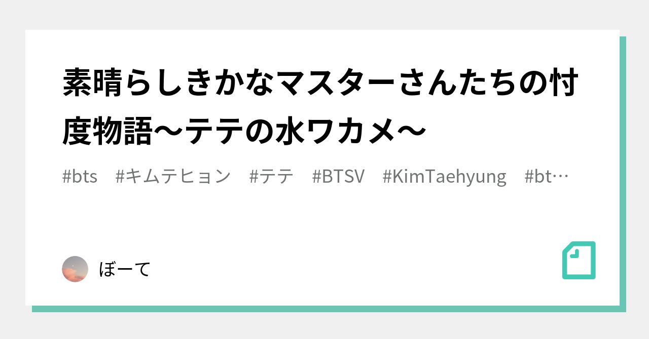 素晴らしきかなマスターさんたちの忖度物語〜テテの水ワカメ〜｜ぼーて