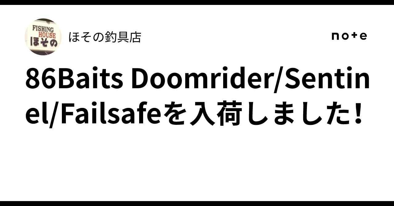 86Baits Doomrider/Sentinel/Failsafeを入荷しました！｜ほその釣具店