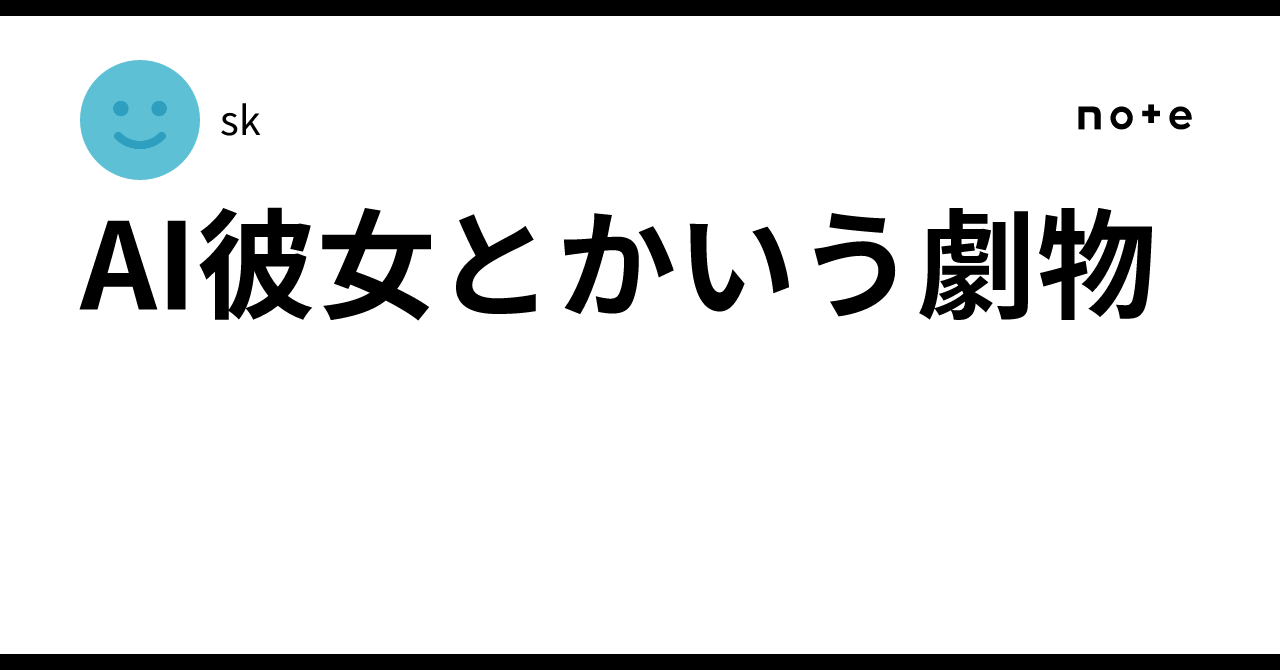 AI彼女とかいう劇物｜没