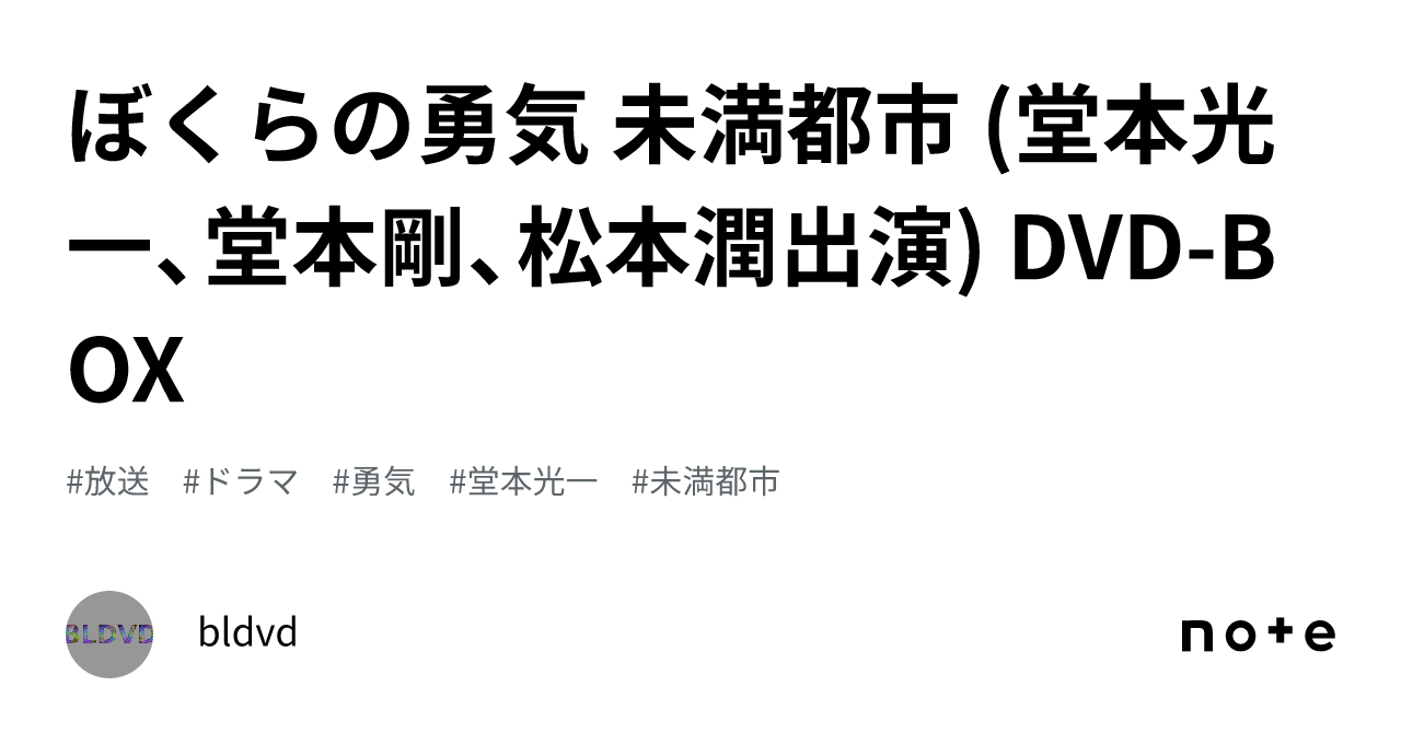 ぼくらの勇気 未満都市 (堂本光一、堂本剛、松本潤出演) DVD-BOX｜bldvd