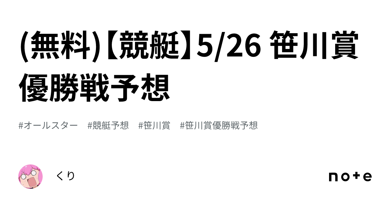 無料)【競艇】5/26 笹川賞優勝戦予想｜くり