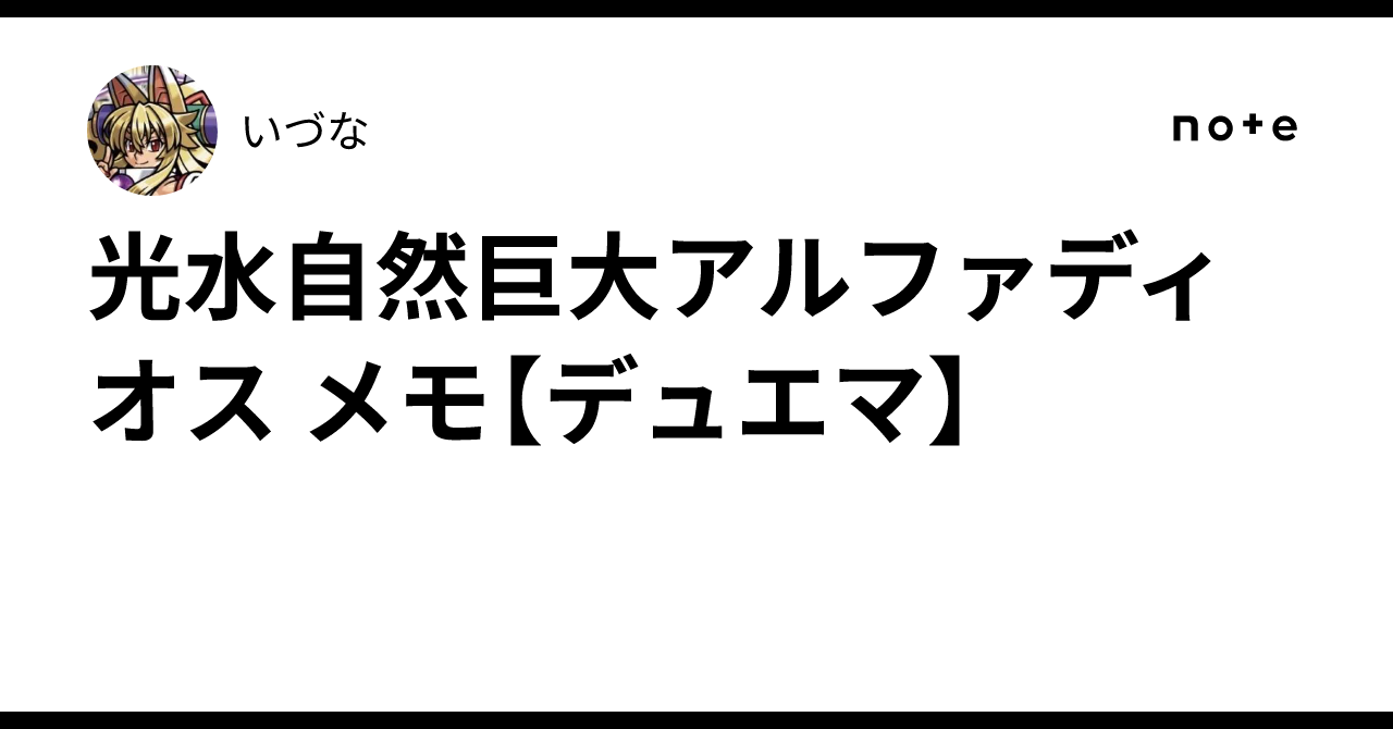 H*i様 巨大アルファディオス 光水自然巨大アルファディオス メモ【デュエマ】｜いづな