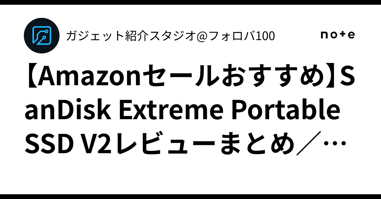 Amazonセールおすすめ】SanDisk Extreme Portable SSD V2レビュー