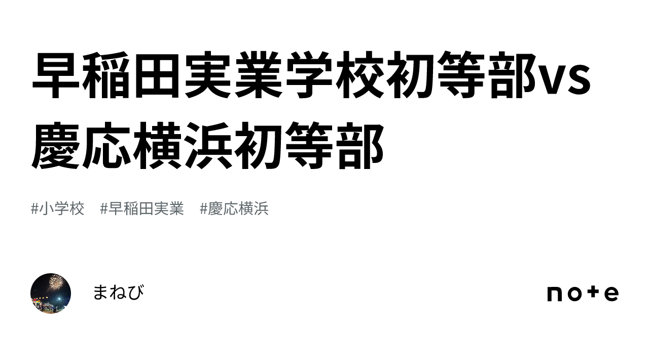 早稲田実業学校初等部vs慶応横浜初等部|まねび 早慶初等部受験