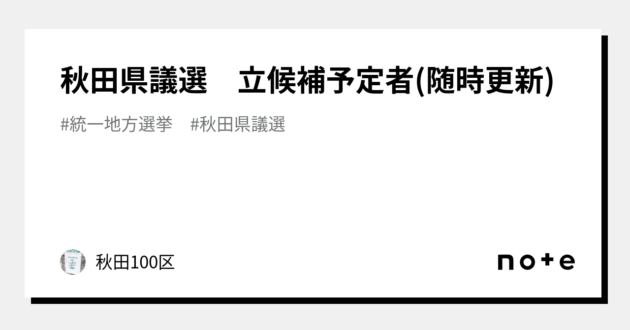 秋田県議選 立候補予定者(随時更新)｜秋田100区