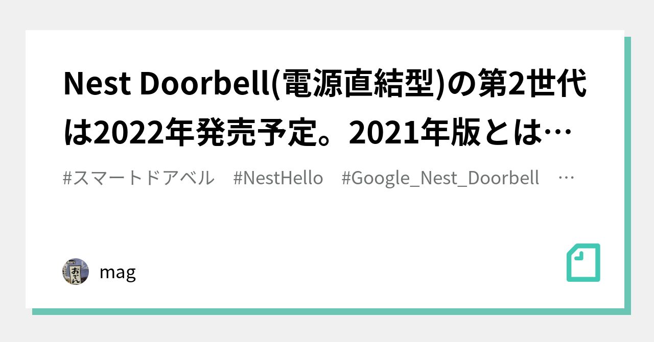 Nest Doorbell(電源直結型)の第2世代は2022年発売予定。2021年版とは違うやつだよ｜mag