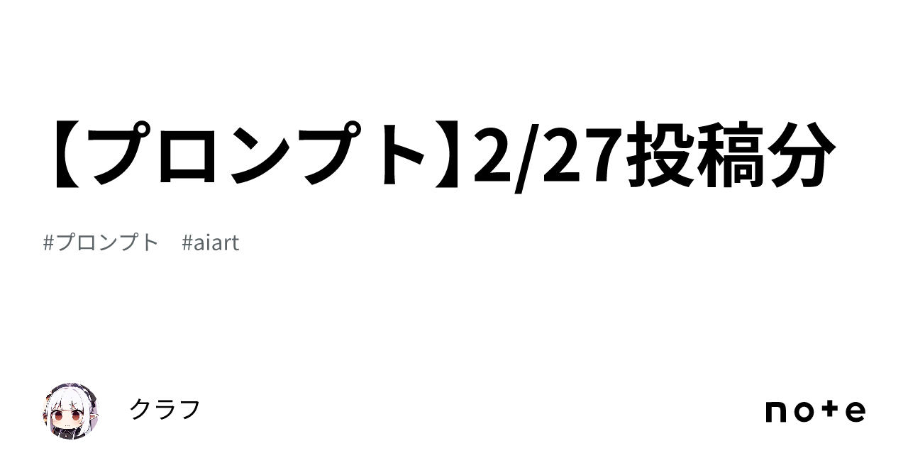 【プロンプト】2/27投稿分|クラフ