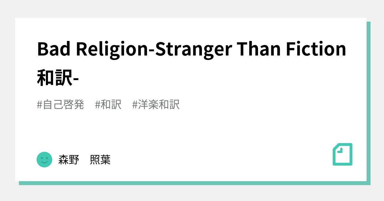 Bad Religion-Stranger Than Fiction 和訳-｜森野照葉の『勝手に言わせて』