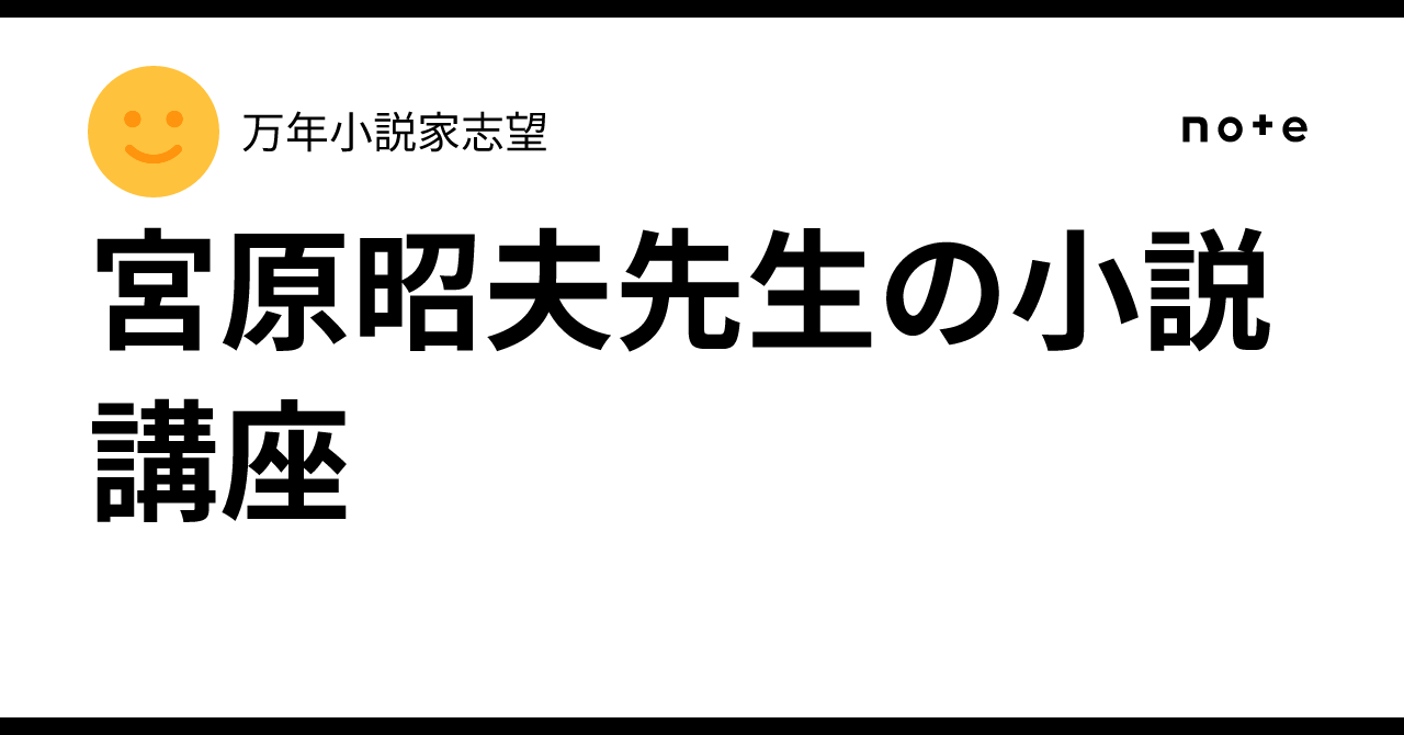 宮原昭夫先生の小説講座｜万年小説家志望