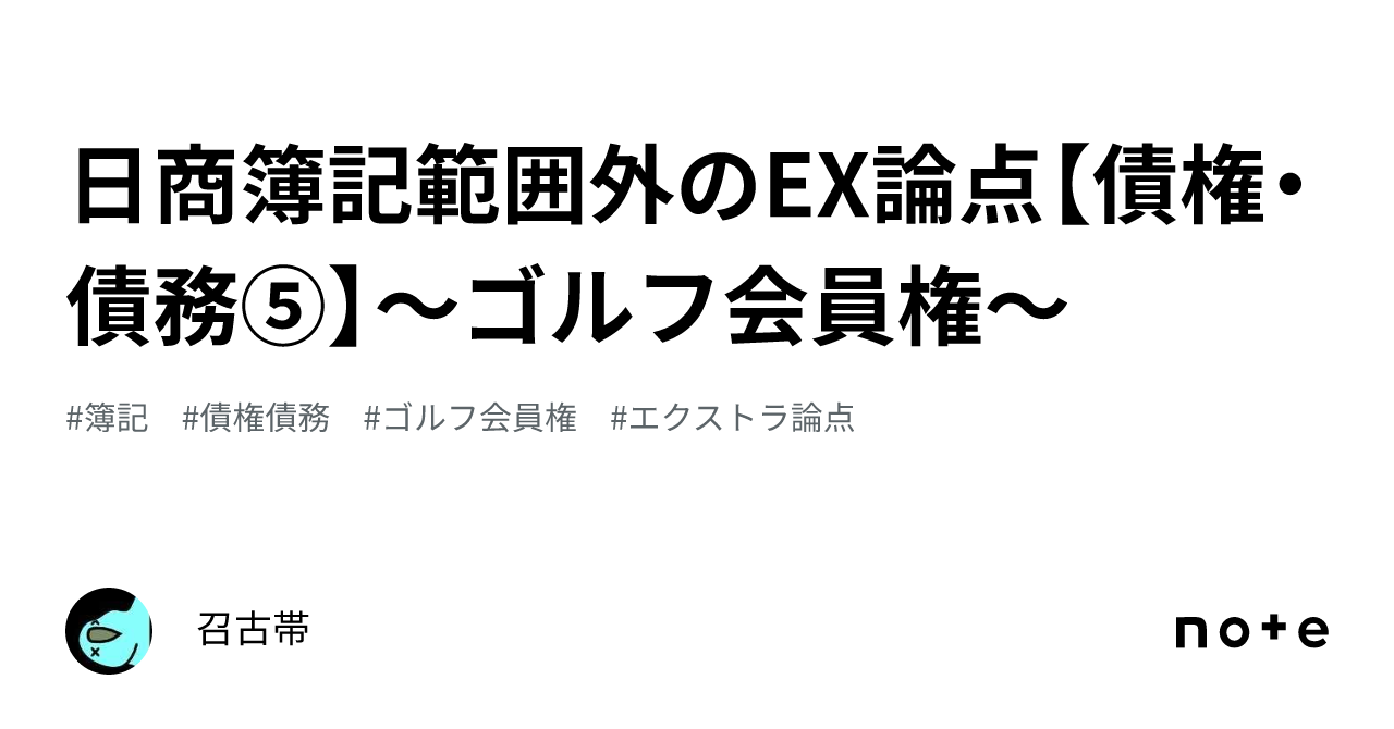 日商簿記範囲外のEX論点【債権・債務⑤】～ゴルフ会員権～｜召古帯