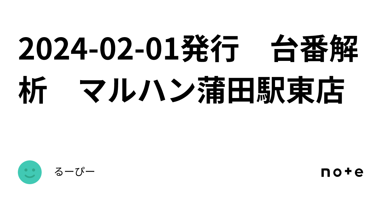 2024 02 01発行 台番解析 マルハン蒲田駅東店｜るーぴー 