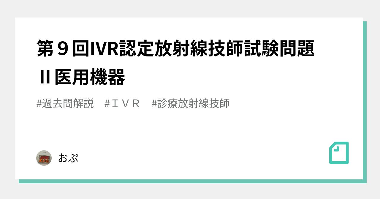 IVR認定技師試験 過去問の解答と解説 - 参考書